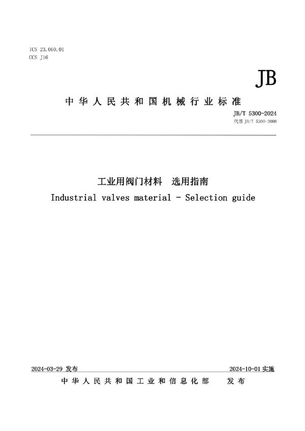 工业用阀门材料 选用指南 (JB/T 5300-2024)