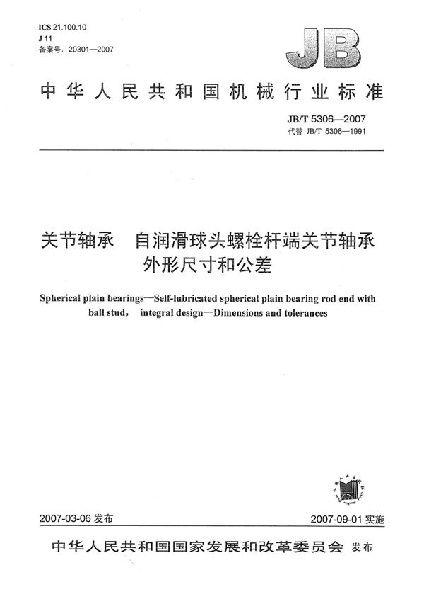 关节轴承 自润滑球头螺栓杆端关节轴承 外形尺寸和公差 (JB/T 5306-2007)