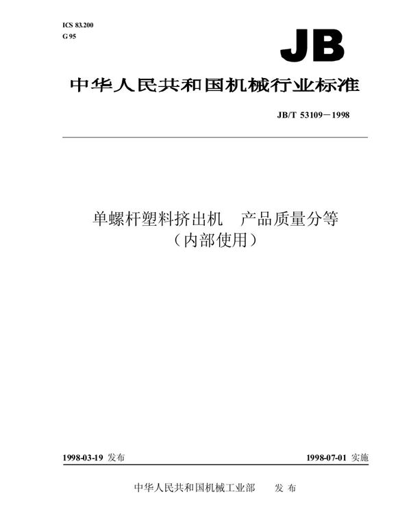 单螺杆塑料挤出机 产品质量分等 (JB/T 53109-1998)