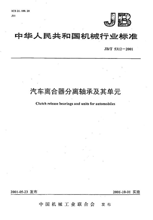 汽车离合器分离轴承及其单元 (JB/T 5312-2001）