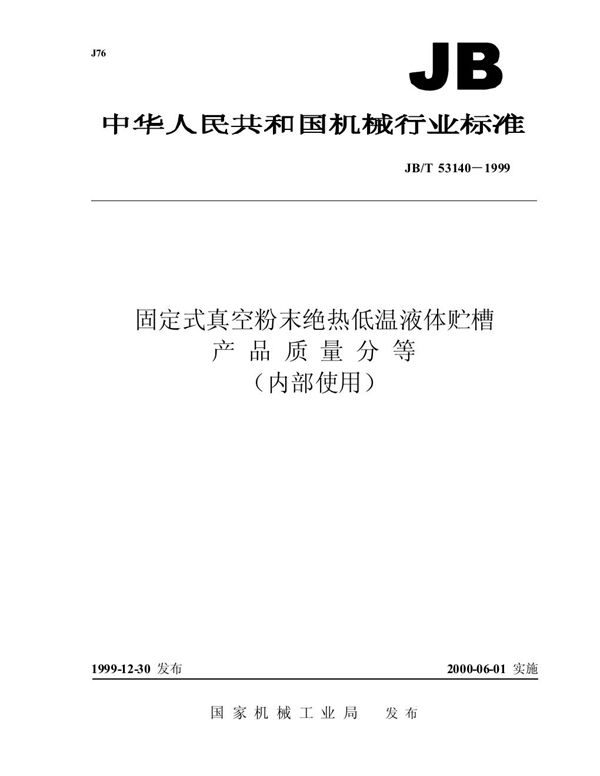固定式真空粉末绝热低温液体贮槽 产品质量分等 (JB/T 53140-1999)