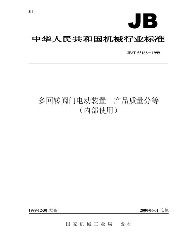 多回转阀门电动装置 产品质量分等 (JB/T 53168-1999)