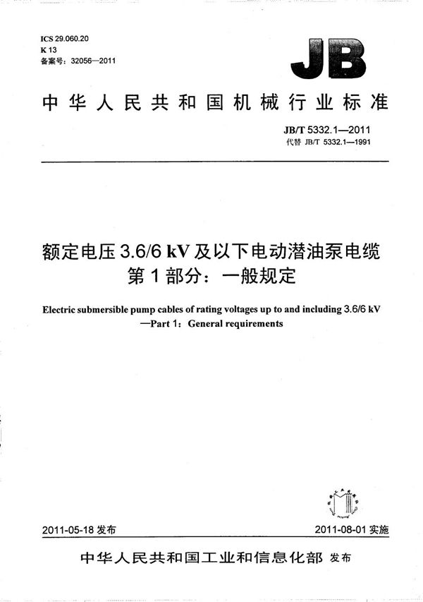 额定电压3.6/6kV及以下电动潜油泵电缆 第1部分:一般规定 (JB/T 5332.1-2011)