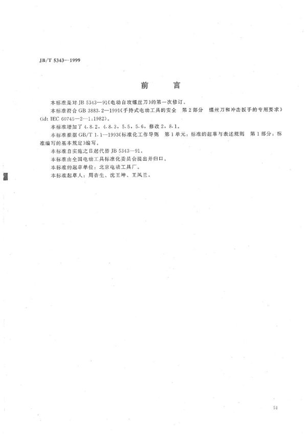 电动自攻螺丝刀 (JB/T 5343-1999）