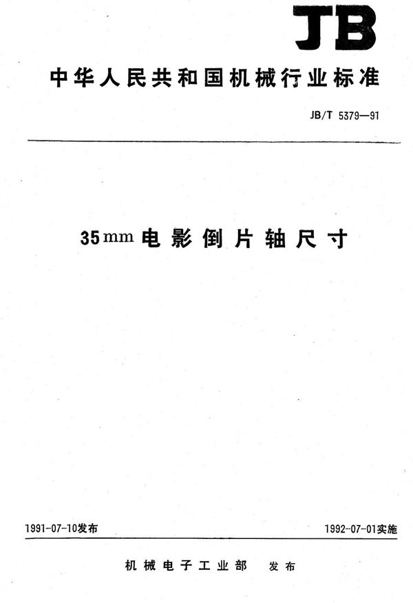 35mm电影倒片轴尺寸 (JB/T 5379-1991）