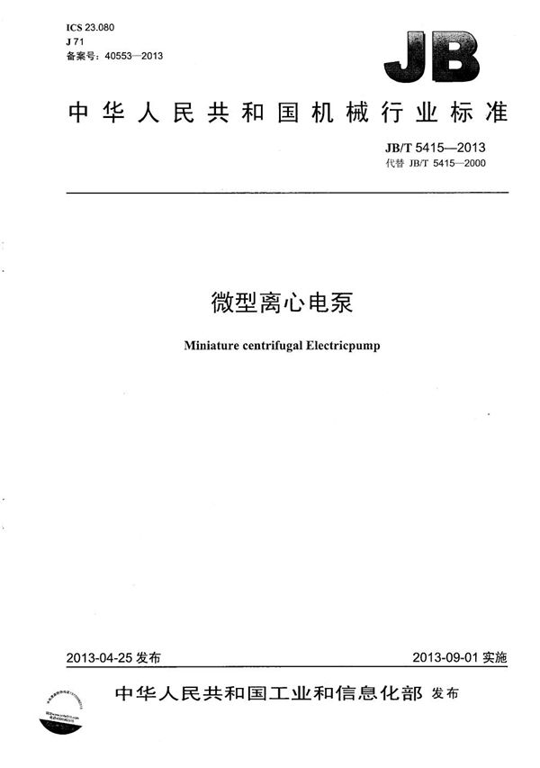微型离心电泵 (JB/T 5415-2013）