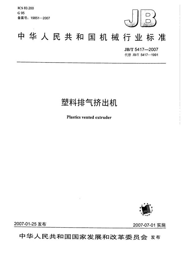 塑料排气挤出机 (JB/T 5417-2007)