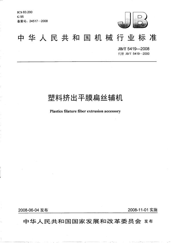 塑料挤出平膜扁丝辅机 (JB/T 5419-2008)