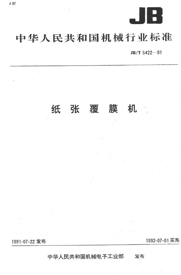 纸张覆膜机 (JB/T 5422-1991）