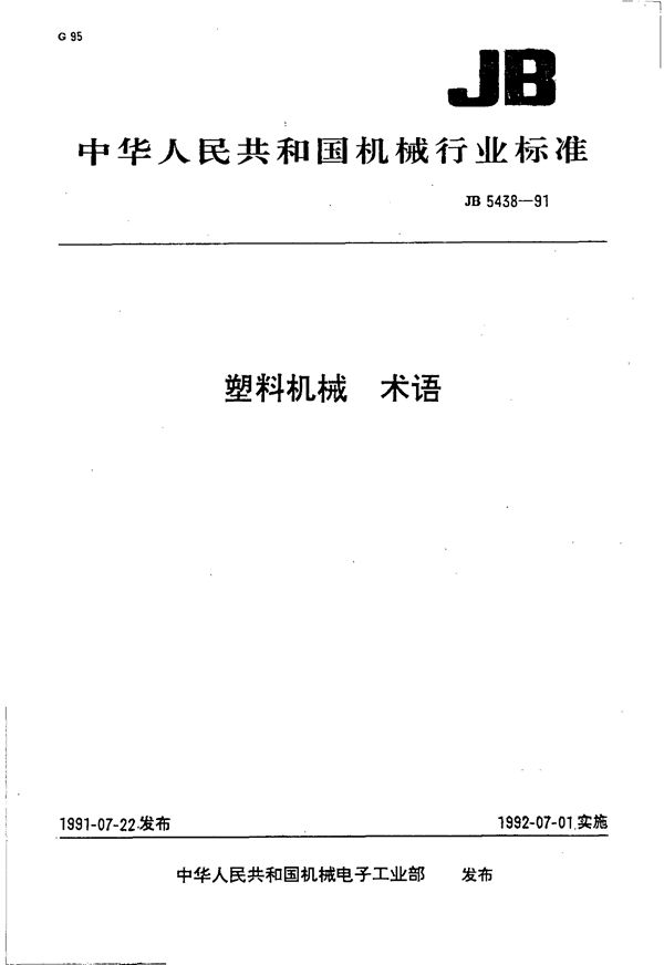 塑料机械 术语 (JB/T 5438-1991)