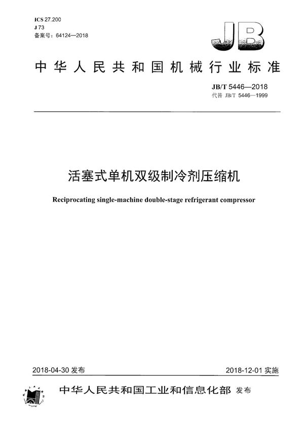 活塞式单机双级制冷剂压缩机 (JB/T 5446-2018)