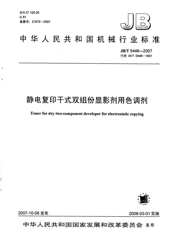 静电复印干式双组份显影剂用色调剂 (JB/T 5448-2007)