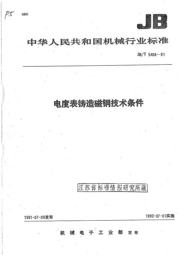 电度表铸造磁钢技术条件 (JB/T 5468-1991）