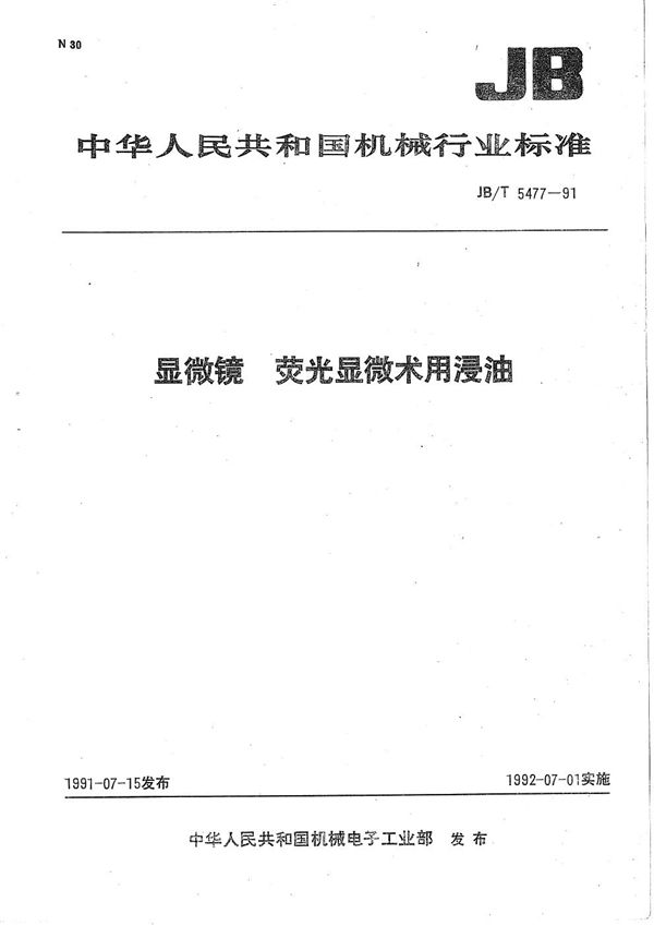 显微镜 荧光显微术用浸油 (JB/T 5477-1991）