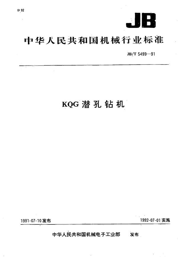 KOG 潜孔钻机 (JB/T 5499-1991)