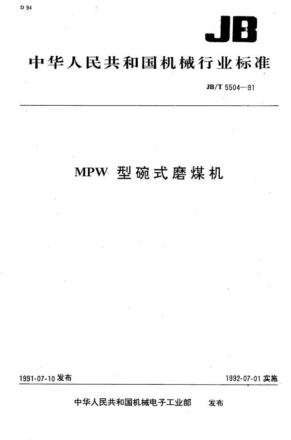 MPW碗式磨煤机 (JB/T 5504-1991）