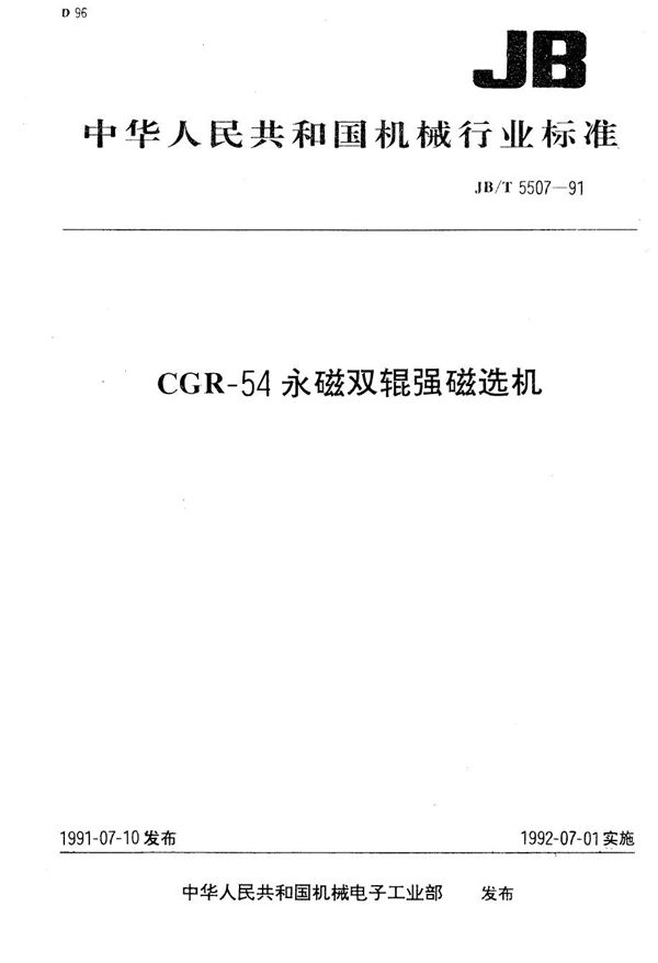 CGR--54永磁双辊强磁选机 (JB/T 5507-1991）