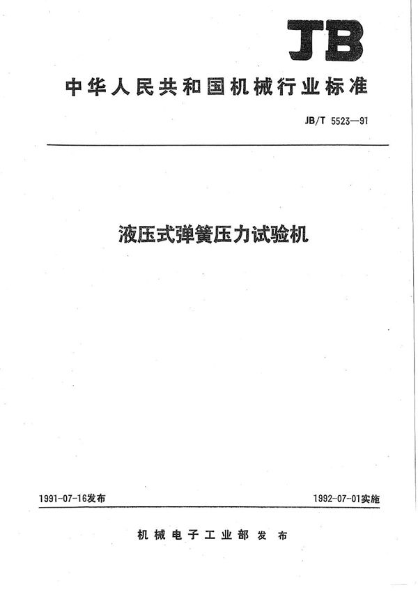 液压式弹簧压力试验机 (JB/T 5523-1991）