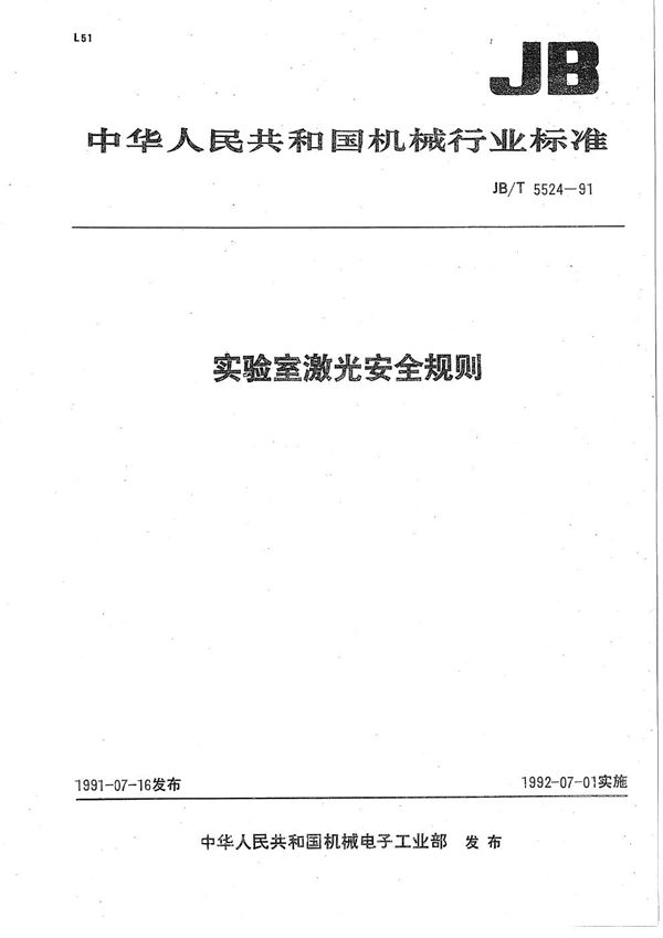 实验室激光安全规则 (JB/T 5524-1991）