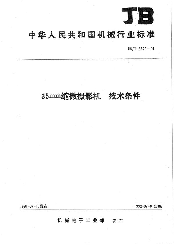 35mm缩微摄影机技术条件 (JB/T 5526-1991)