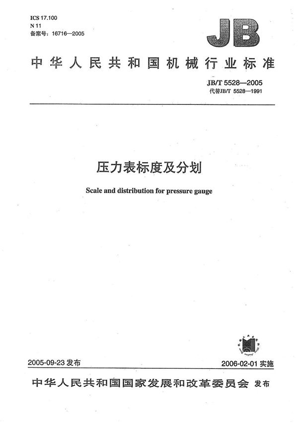 压力表标度及分划 (JB/T 5528-2005）