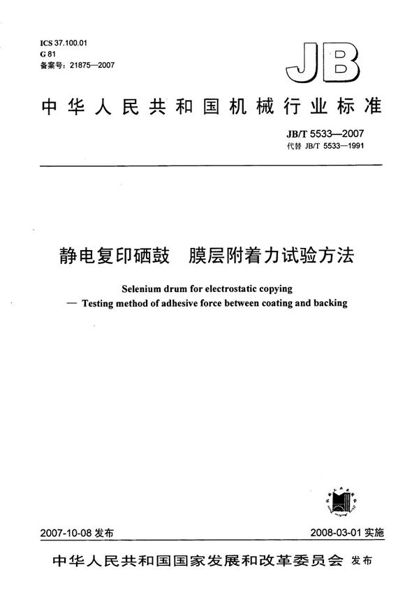 静电复印硒鼓 膜层附着力试验方法 (JB/T 5533-2007)