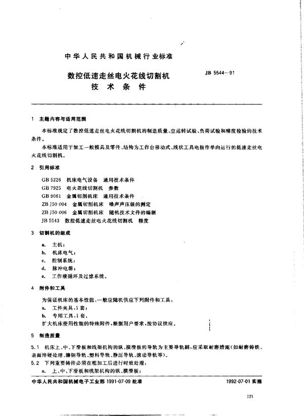 数控低速走丝电火花线切割机 技术条件 (JB/T 5544-1991)