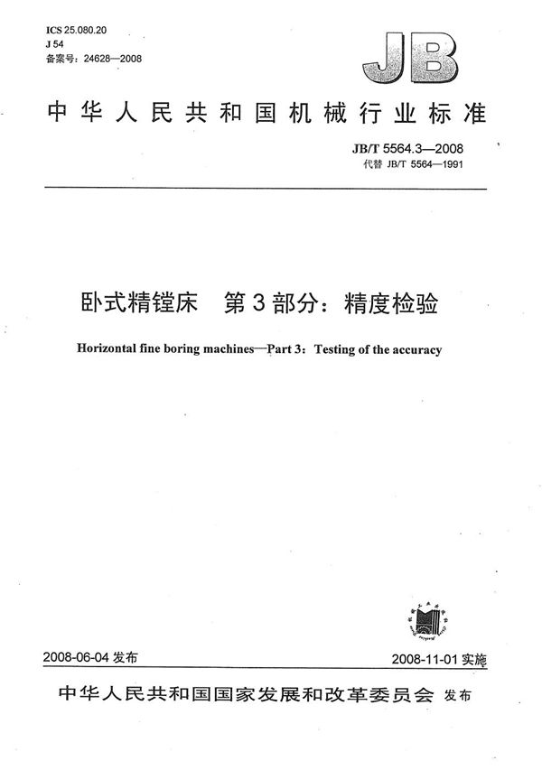 卧式精镗床 第3部分：精度检验 (JB/T 5564.3-2008）