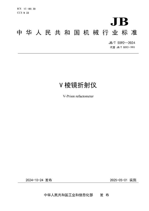 V棱镜折射仪 (JB/T 5592-2024)