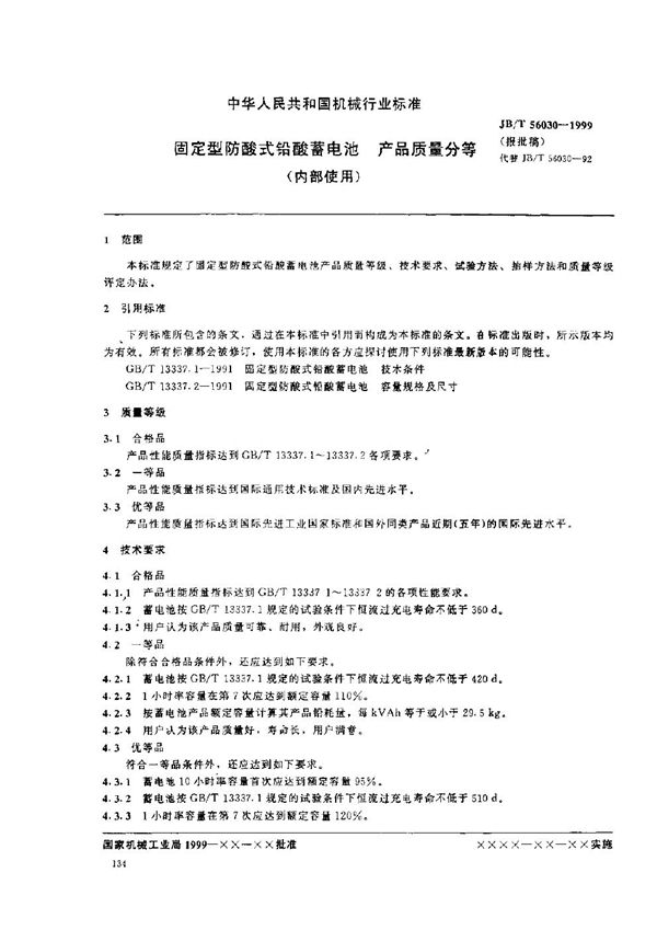 固定型防酸式铅酸蓄电池 产品质量分等(内部使用） (JB/T 56030-1999)