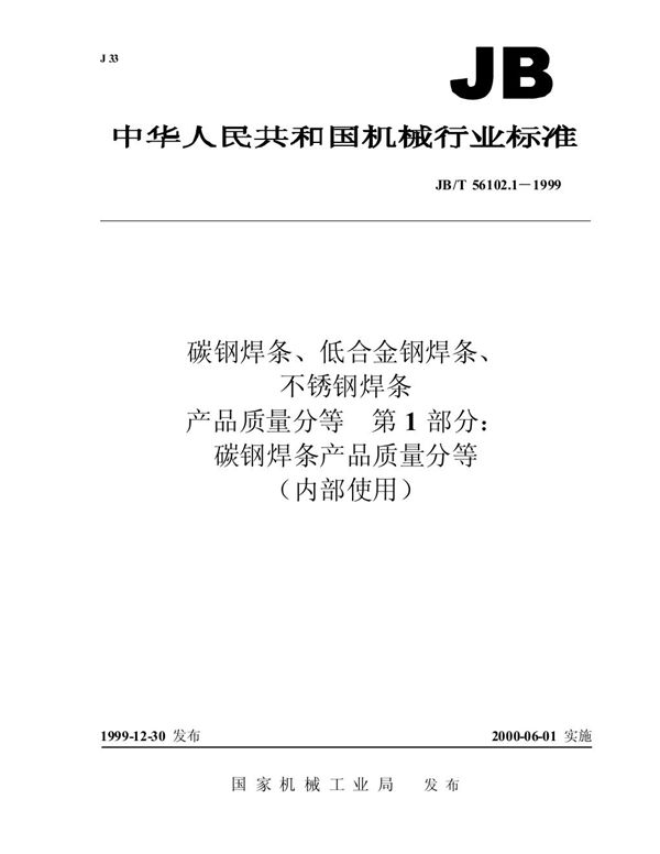 碳钢焊条、低合金钢焊条、不锈钢焊条产品质量分等 第 1 部分:碳钢焊条产品质量分等 (JB/T 56102.1-1999)