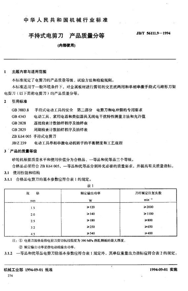 手持式电剪刀产品质量分等（内部使用） (JB/T 56111.9-1994)