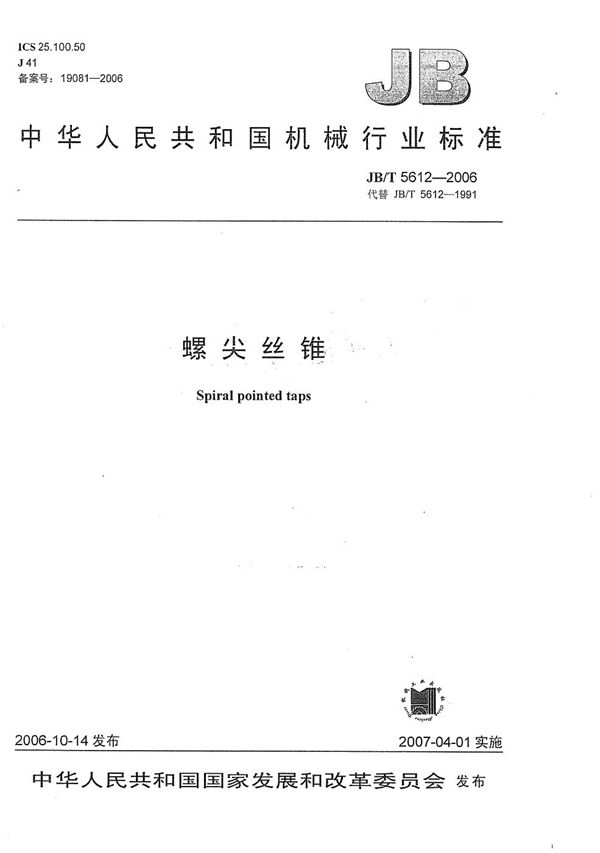 螺尖丝锥 (JB/T 5612-2006)