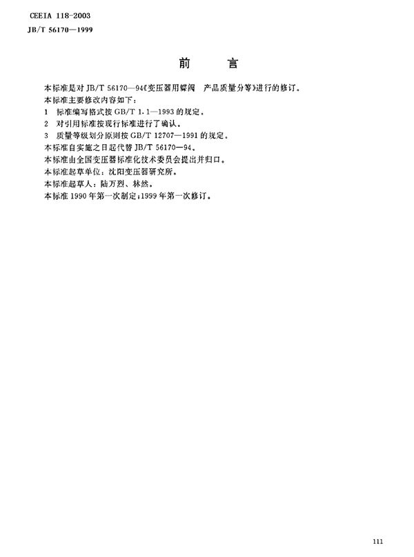 变压器用蝶阀 产品质量分等 (JB/T 56170-1999)