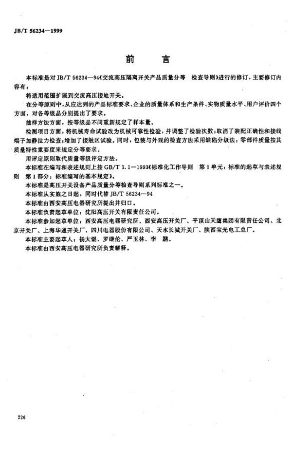 交流高压隔离开关和接地开关产品质量分等 检查导则(内部使用) (JB/T 56234-1999)