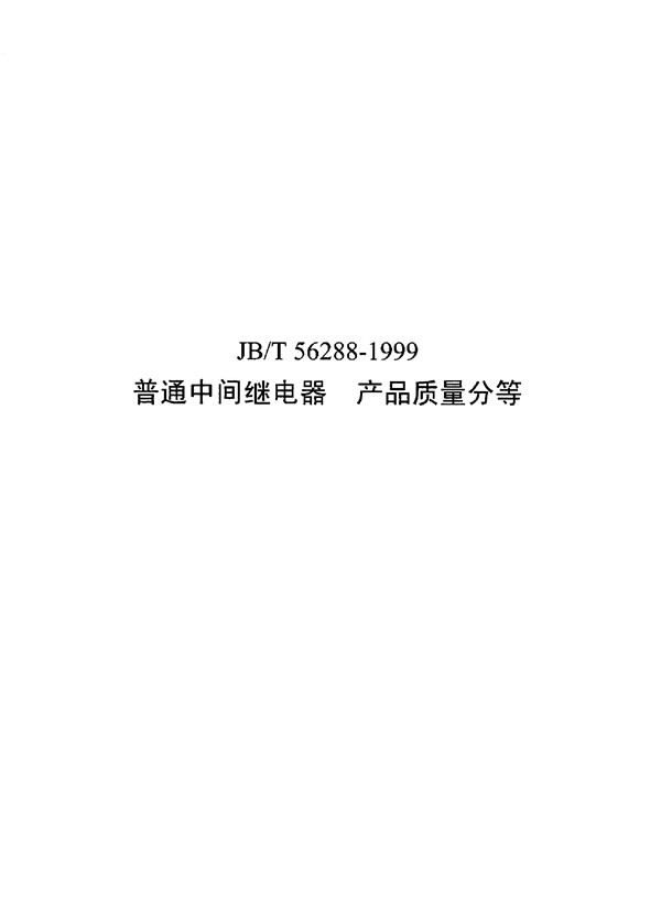 普通中间继电器 产品质量分等级（内部使用） (JB/T 56288-1999)