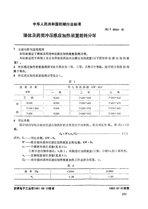 弹体及药筒冲压感应加热装置能耗分等 (JB/T 5643-1991)