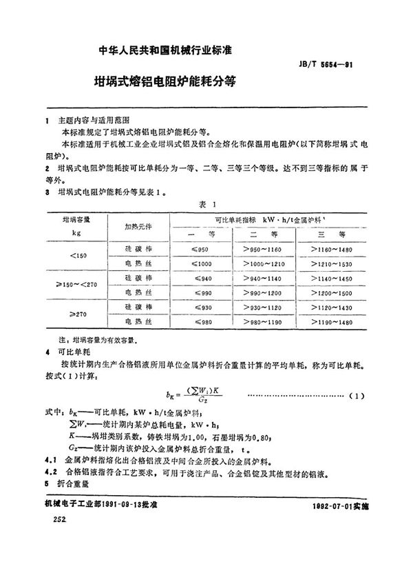 坩埚式熔铝电阻炉能耗分等 (JB/T 5654-1991）