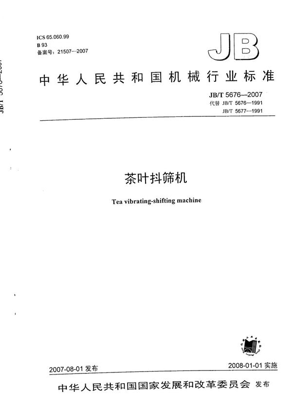 茶叶抖筛机 (JB/T 5676-2007)