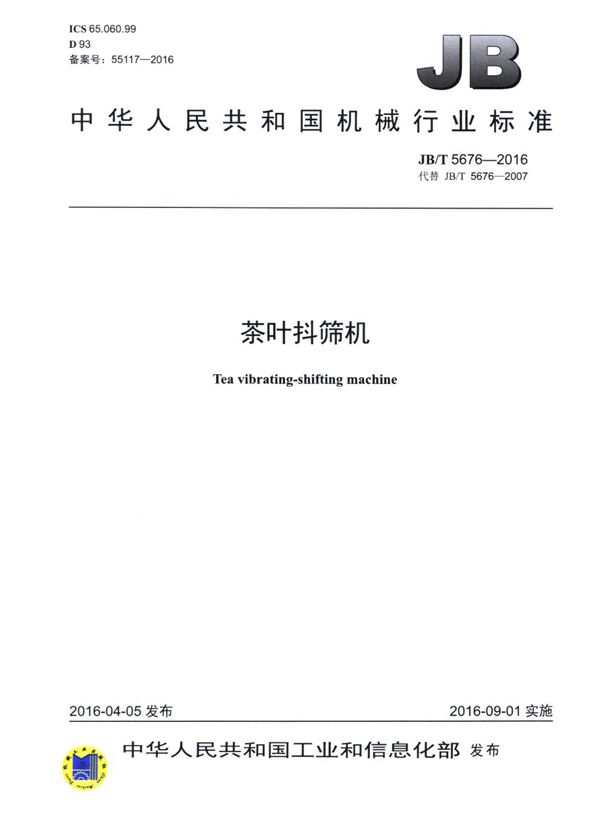 茶叶抖筛机 (JB/T 5676-2016)