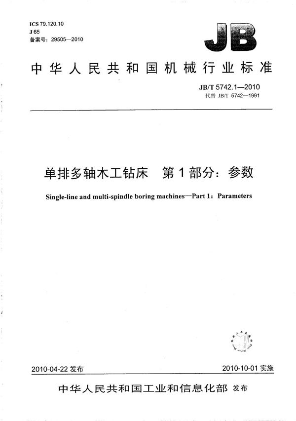 单排多轴木工钻床 第1部分:参数 (JB/T 5742.1-2010)