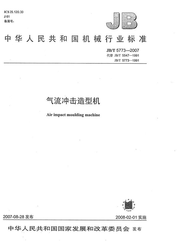 气流冲击造型机 (JB/T 5773-2007)