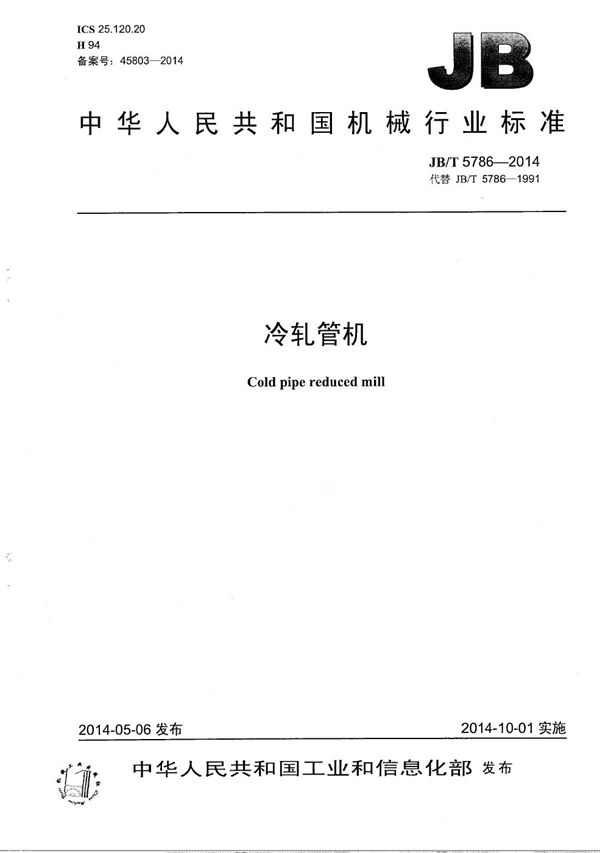 冷轧管机 (JB/T 5786-2014)
