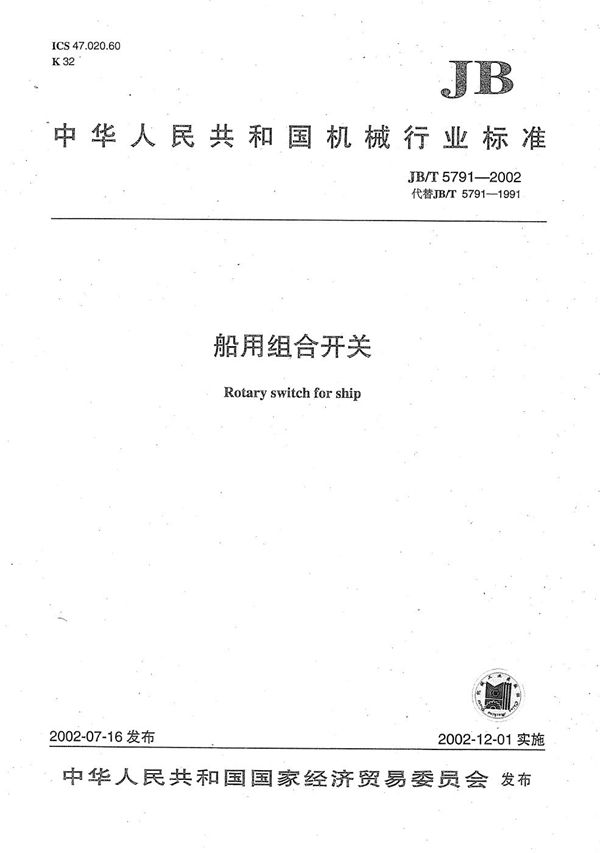船用组合开关 (JB/T 5791-2002）