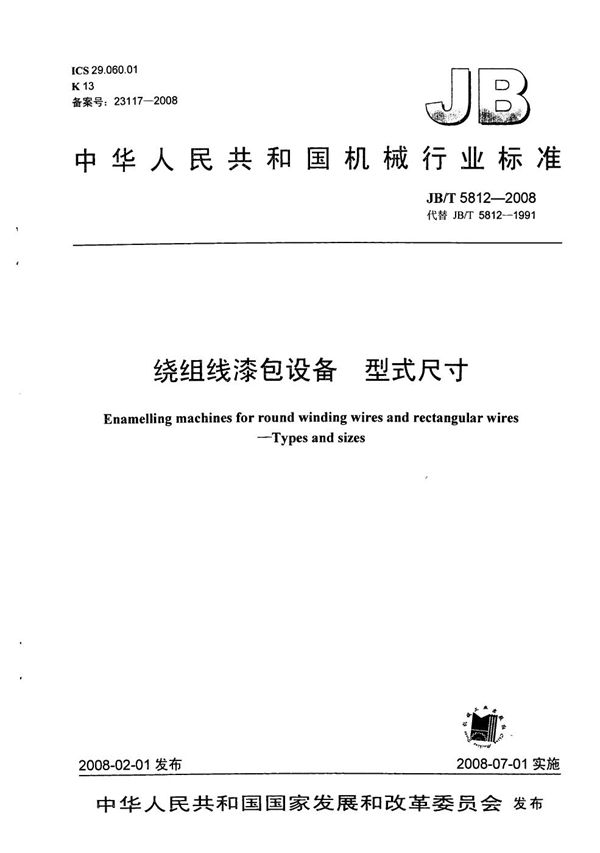绕组线漆包设备 型式尺寸 (JB/T 5812-2008)