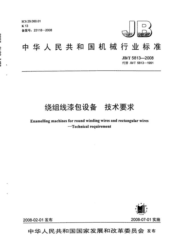 绕组线漆包设备 技术要求 (JB/T 5813-2008)