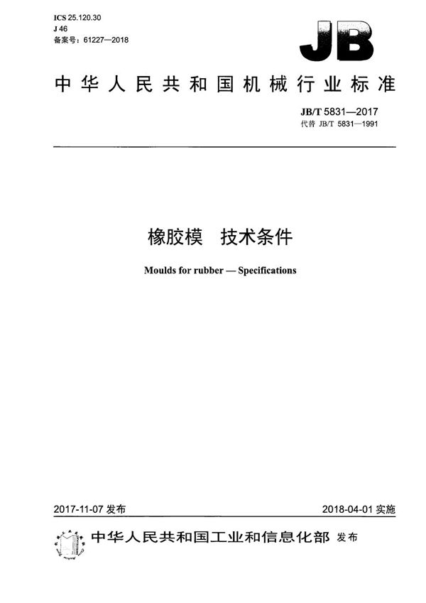 橡胶模 技术条件 (JB/T 5831-2017）