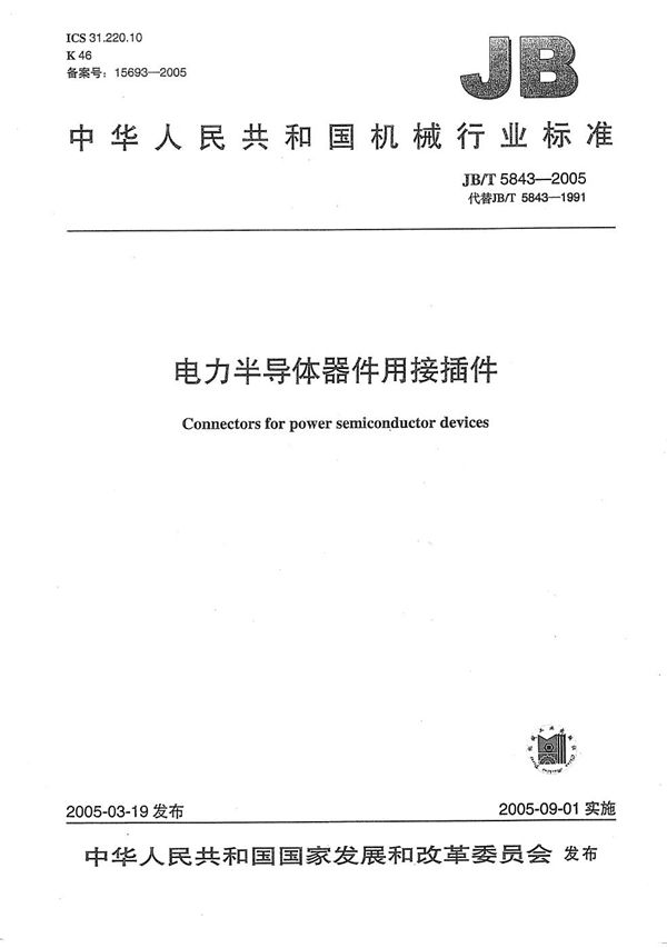电力半导体器件用接插件 (JB/T 5843-2005)