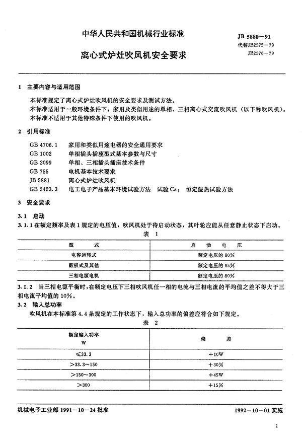 离心式炉灶吹风机 安全要求 (JB/T 5880-1991)