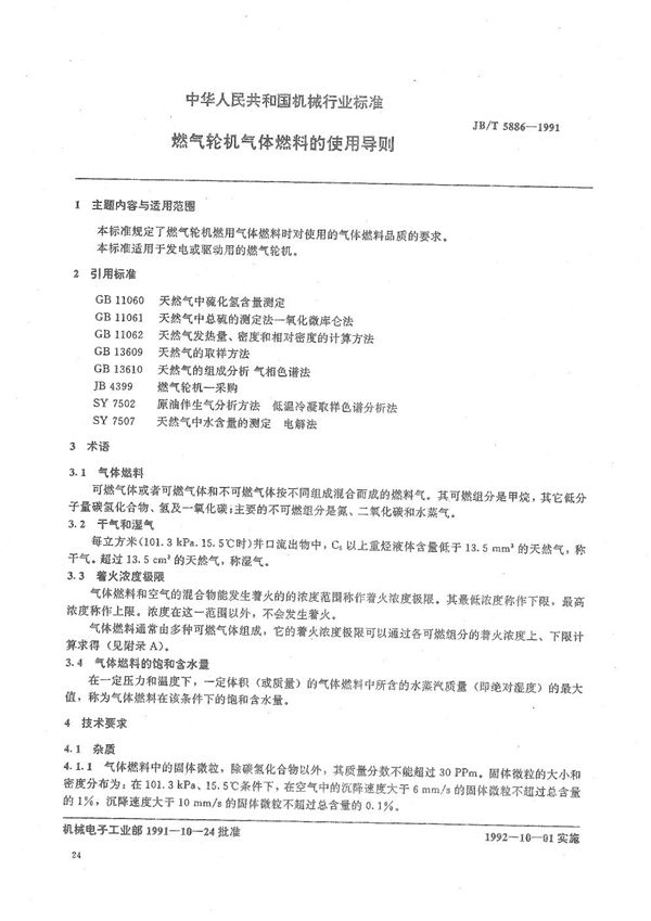 燃气轮机气体燃料的使用导则 (JB/T 5886-1991）